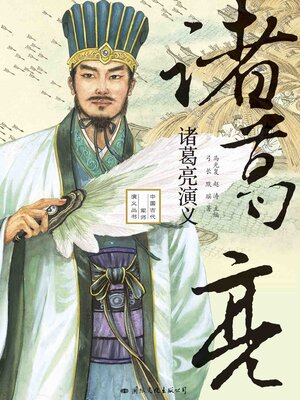 cover image of 诸葛亮演义